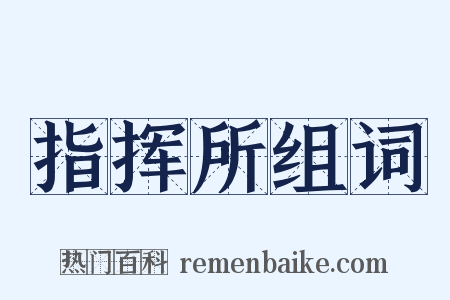 指挥所组词是什么意思的图片
